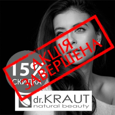 На професійну косметику Dr. Kraut -15%!