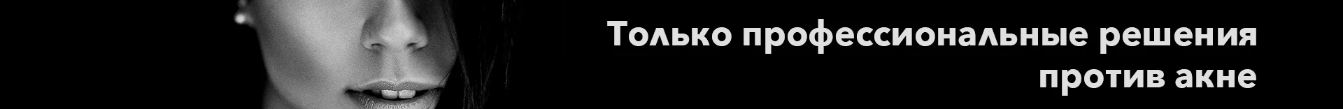 Против акне