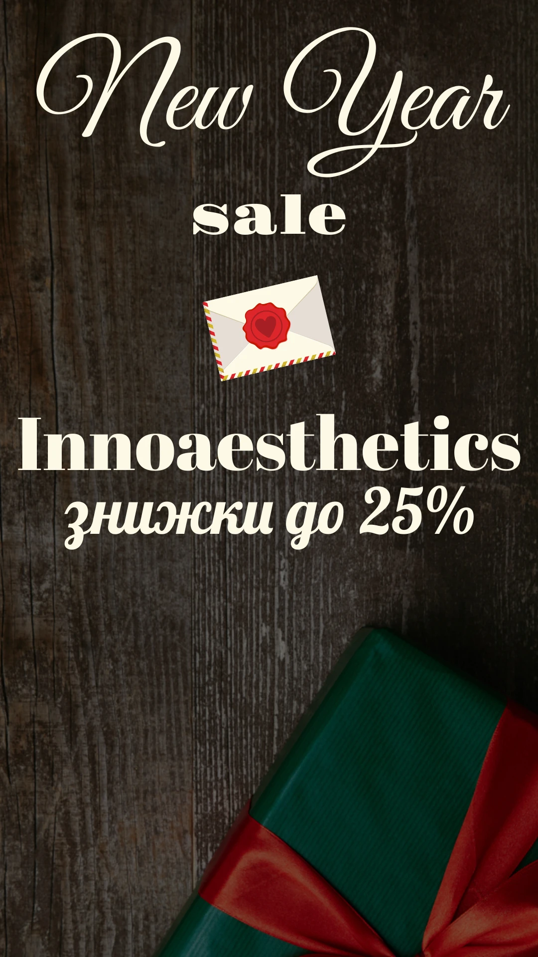 Специальные новогодние скидки до 25% на Innoaesthetics! Специальные новогодние скидки до 25% на Innoaesthetics!