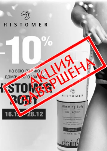 Специальное предложение на Histomer Body Специальное предложение на Histomer Body