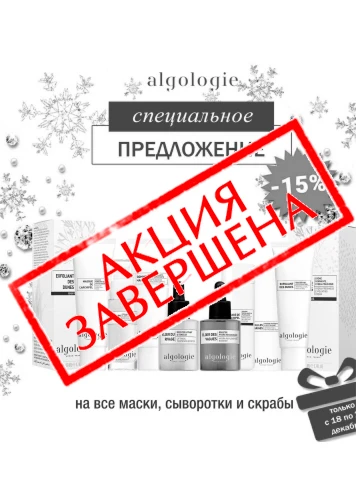 Новогоднее предложение от Algologie! Новогоднее предложение от Algologie!