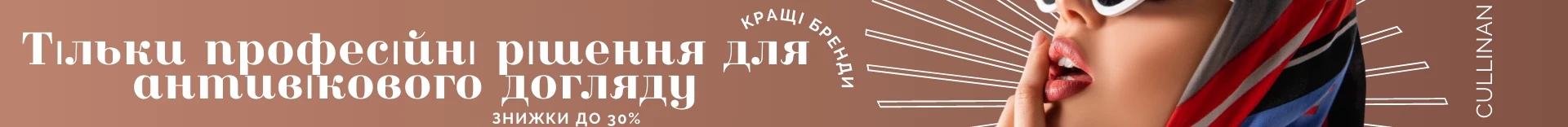 https://cullinan.com.ua/catalog/litso/antivozrastnoy_ukhod/ UA