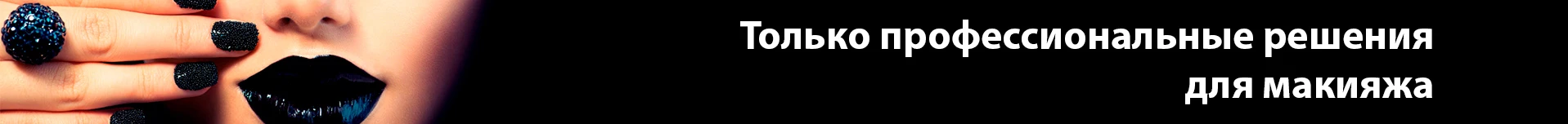 Макияж