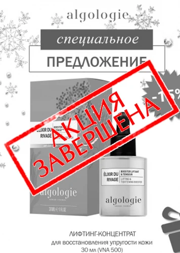 Algologie дарит 15% скидки на лифитинг-концентрат Algologie дарит 15% скидки на лифитинг-концентрат