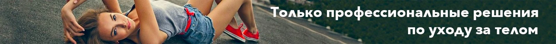 Для душа и тела