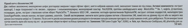 Рідкий патч із біозолотом 24К / Liquid Eye Patch with 24K biogold / pHarmika купить