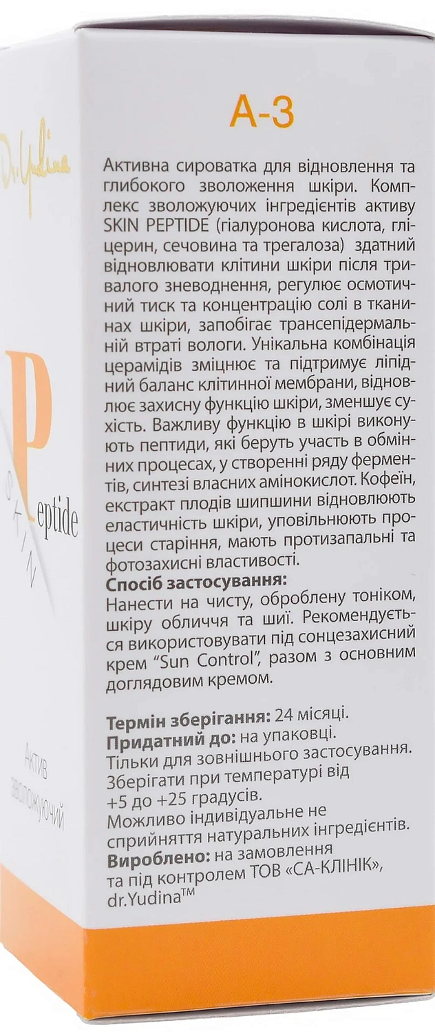 Увлажняющая сыворотка «SKIN PEPTIDE» / Dr. Yudina