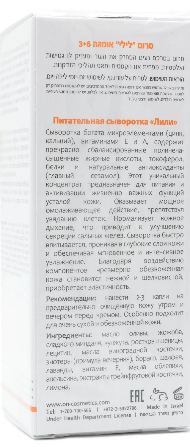 Живильна сироватка «Лілі» / NR SERUM LILI OMEGA 3 + 6 / Onmacabim