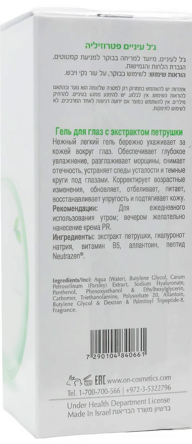 Гель для глаз дневной / PR EYE GEL PARSLEY / Onmacabim