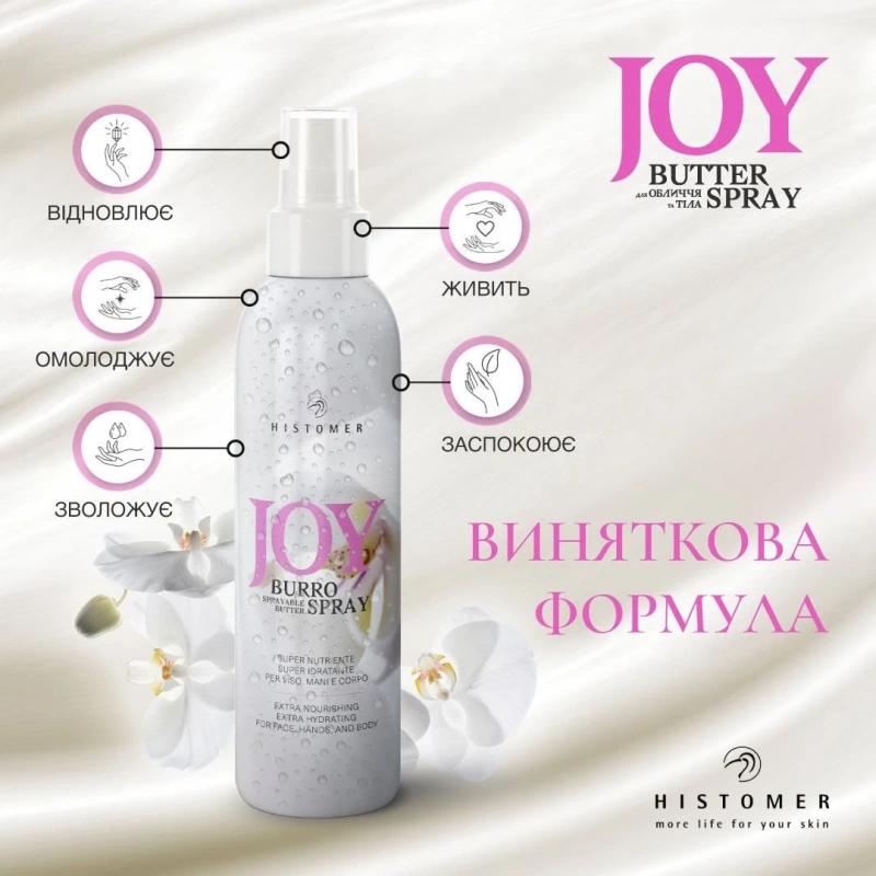 Масло-спрей для лица, рук и тела / Joy burro spray / Histomer купить