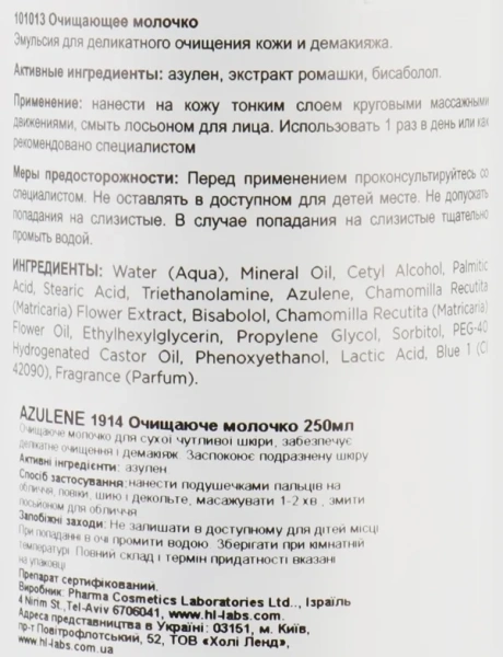 Молочко, що очищає, для чутливої шкіри обличчя / AZULENE MILK / Holy Land купить