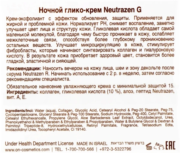 Крем для жирной и комбинированнойкожи (AHA) / NEUTRAZEN G (AHA) / Onmacabim купить