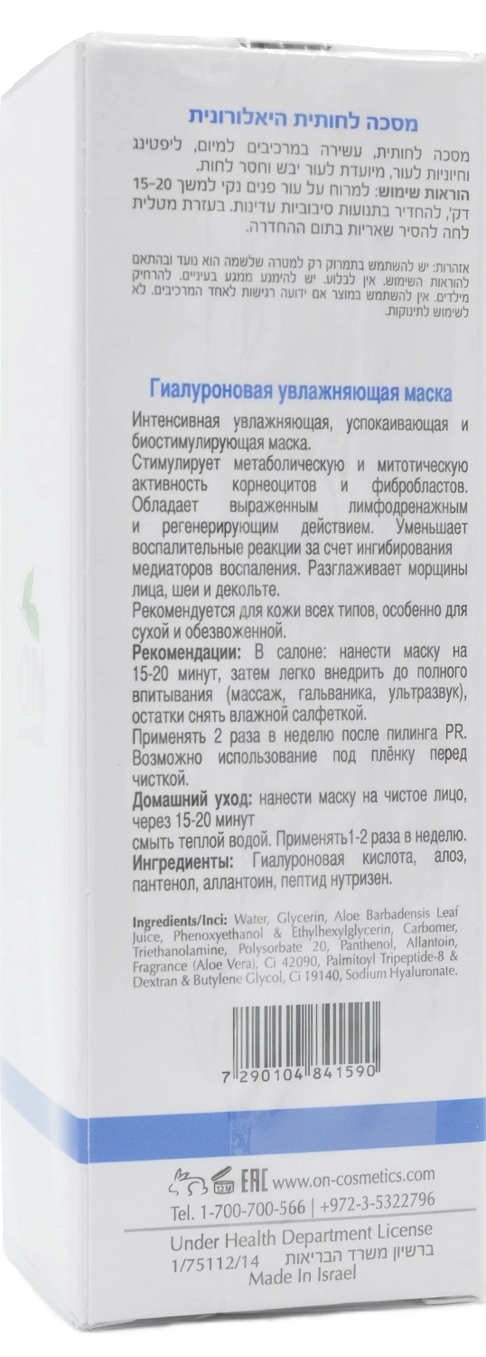 Зволожуюча гіалуронова маска / OXYGEN HYALURONATE COLLECTOR MASK / Onmacabim