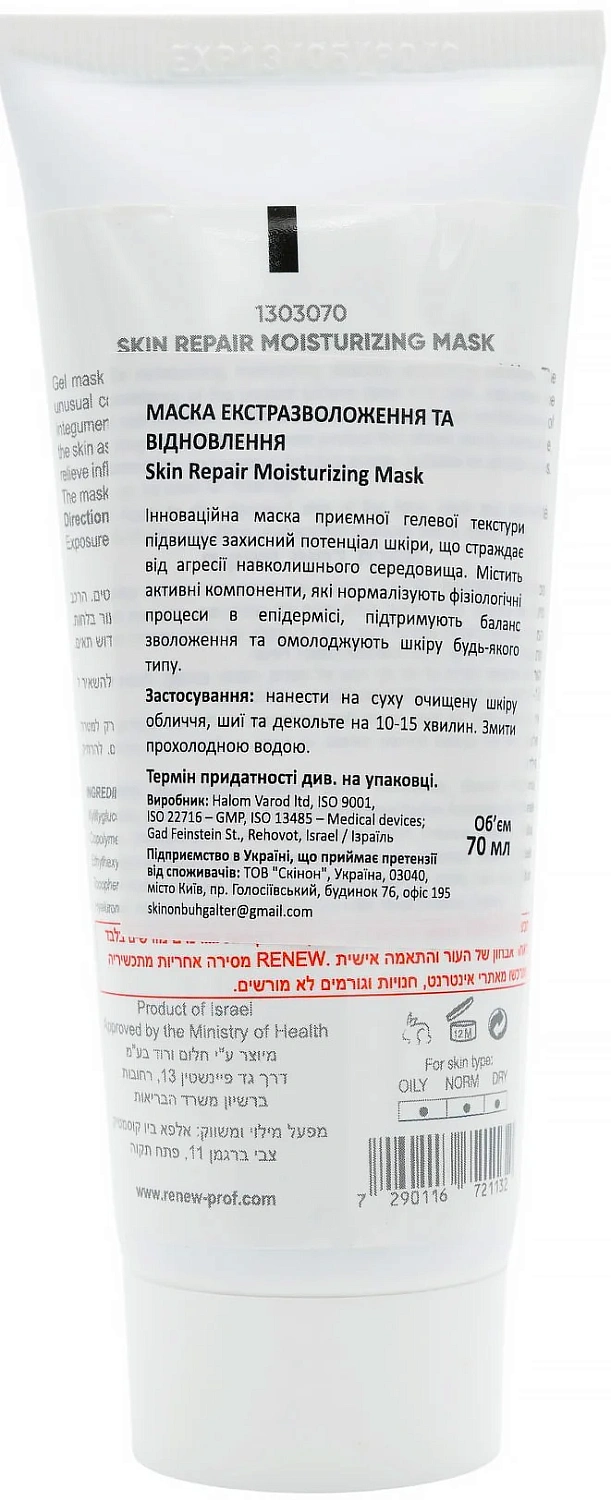 Маска для екстразволоження та відновлення / Skin Repair Moisturizing Mask / Renew