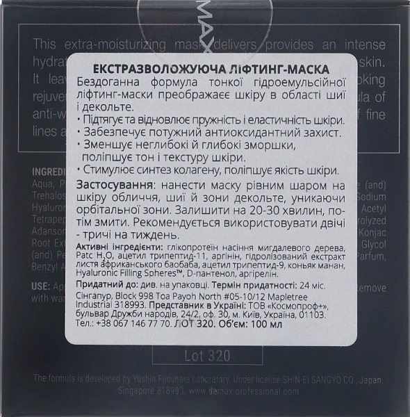 Екстразволожуюча ліфтинг-маска / Hydra Optima Aqua Infusion Cream Mask Intensive Hydration / Demax купить