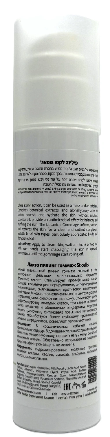 Лакто пилинг гоммаж / STEAM CELLS LACTO PEELING GOMAGE / Onmacabim