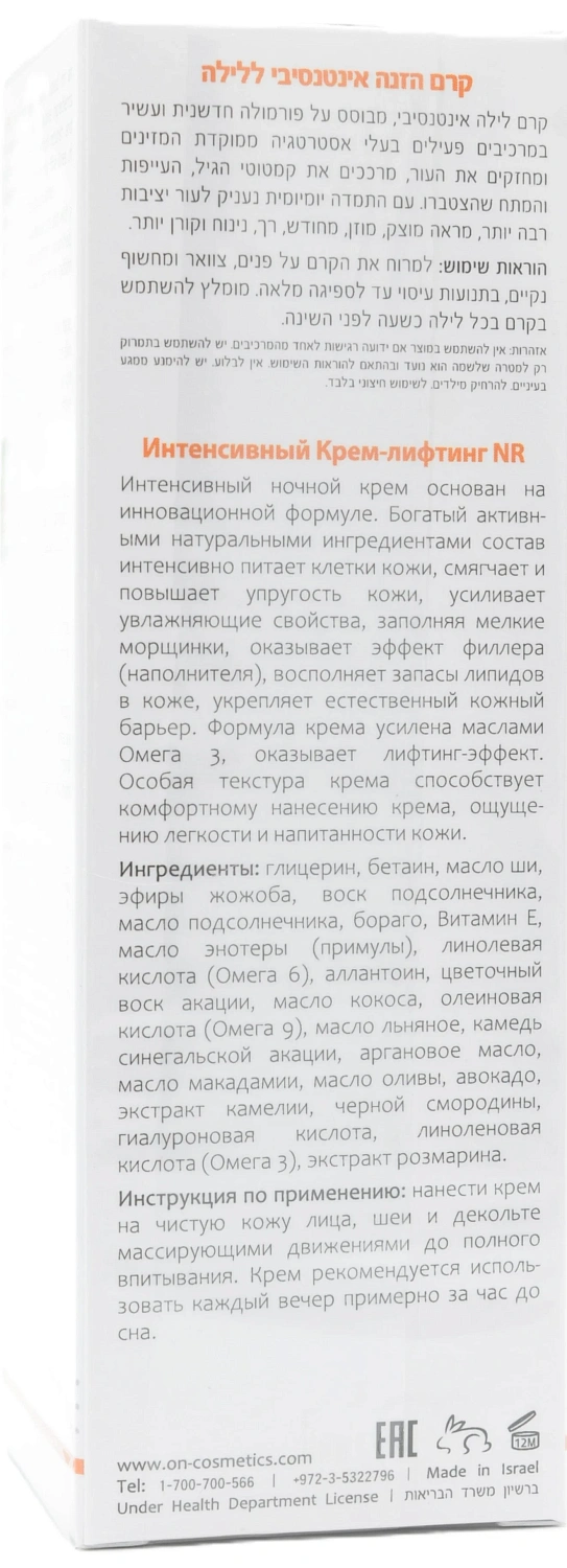 Интенсивный ночной крем с лифтинг-эффектом / NR Intensive Fill Cream / Onmacabim