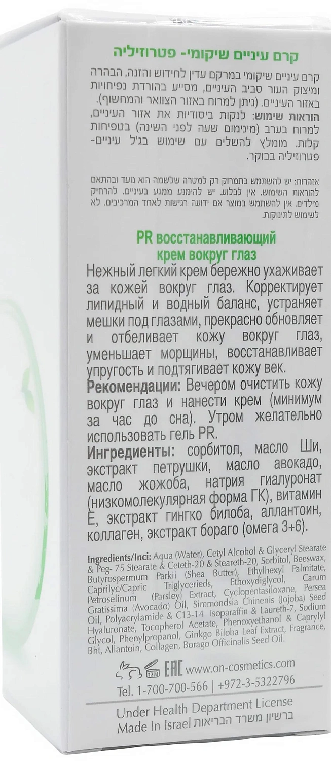 Крем для ухода за областью глаз ночной / PR EYE CREAM PARSLEY / Onmacabim