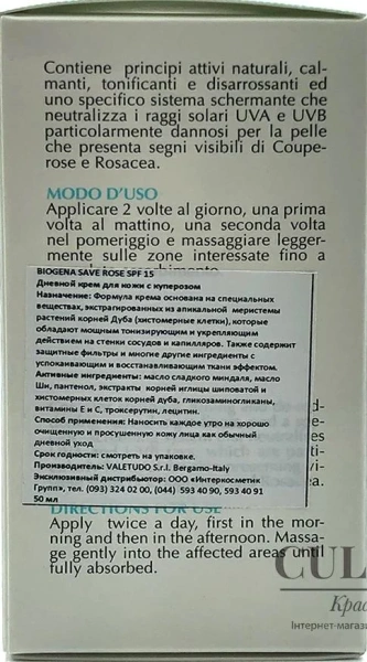 Денний крем для шкіри з куперозом / SAVE ROSE / Biogena купить