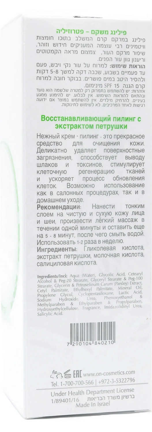 Крем - пілінг з екстрактом петрушки / PR REFORM PEELING PARSLEY / Onmacabim