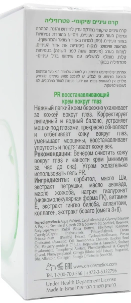 Крем для догляду за областю очей нічний / PR EYE CREAM PARSLEY / Onmacabim купить