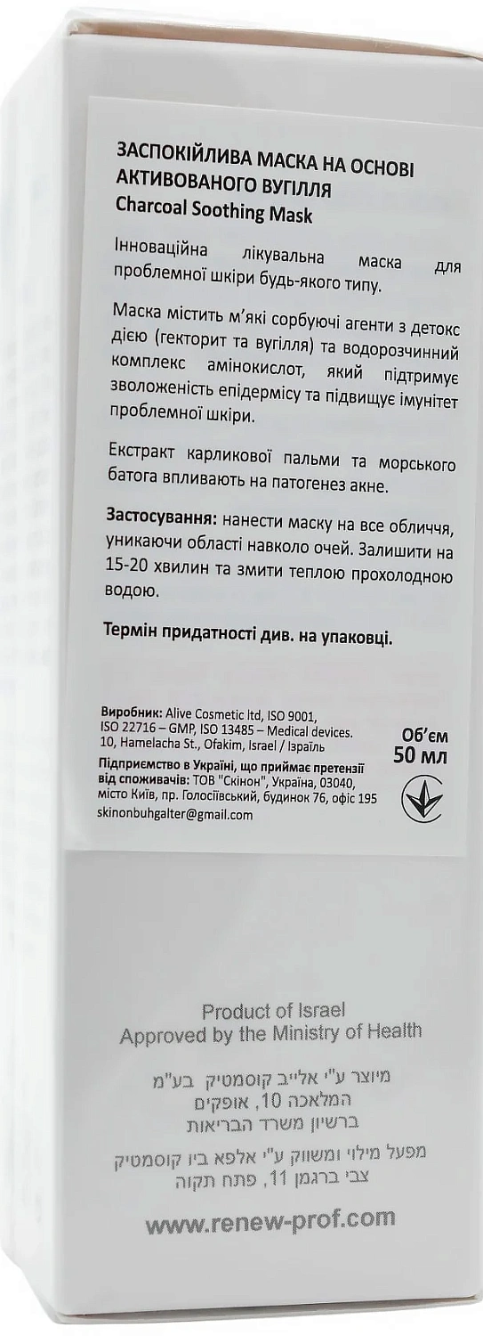 Заспокійлива маска на основі активованого вугілля / Charcoal Soothing Mask / Renew