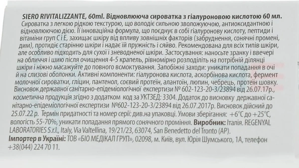 Відновлююча сироватка з гіалуроновою кислотою / SIERO REVITALIZZANTE / Sweet Skin System купить