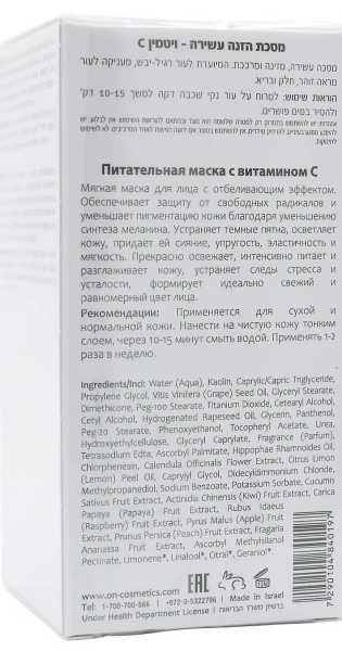 Питательная маска с витамином С / VC NOURISHING SKIN MASK / Onmacabim купить