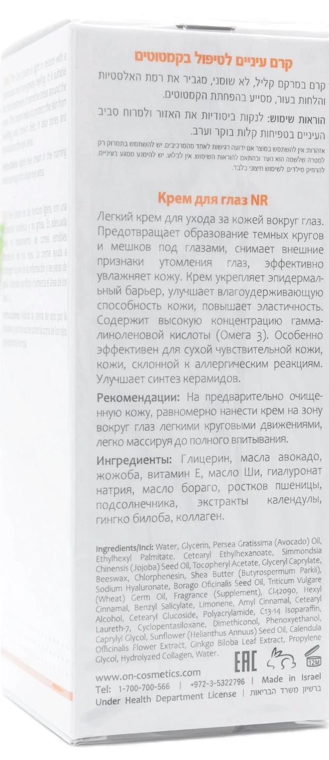 Крем для догляду за шкірою навколо очей / NR EYE CREAM / Onmacabim