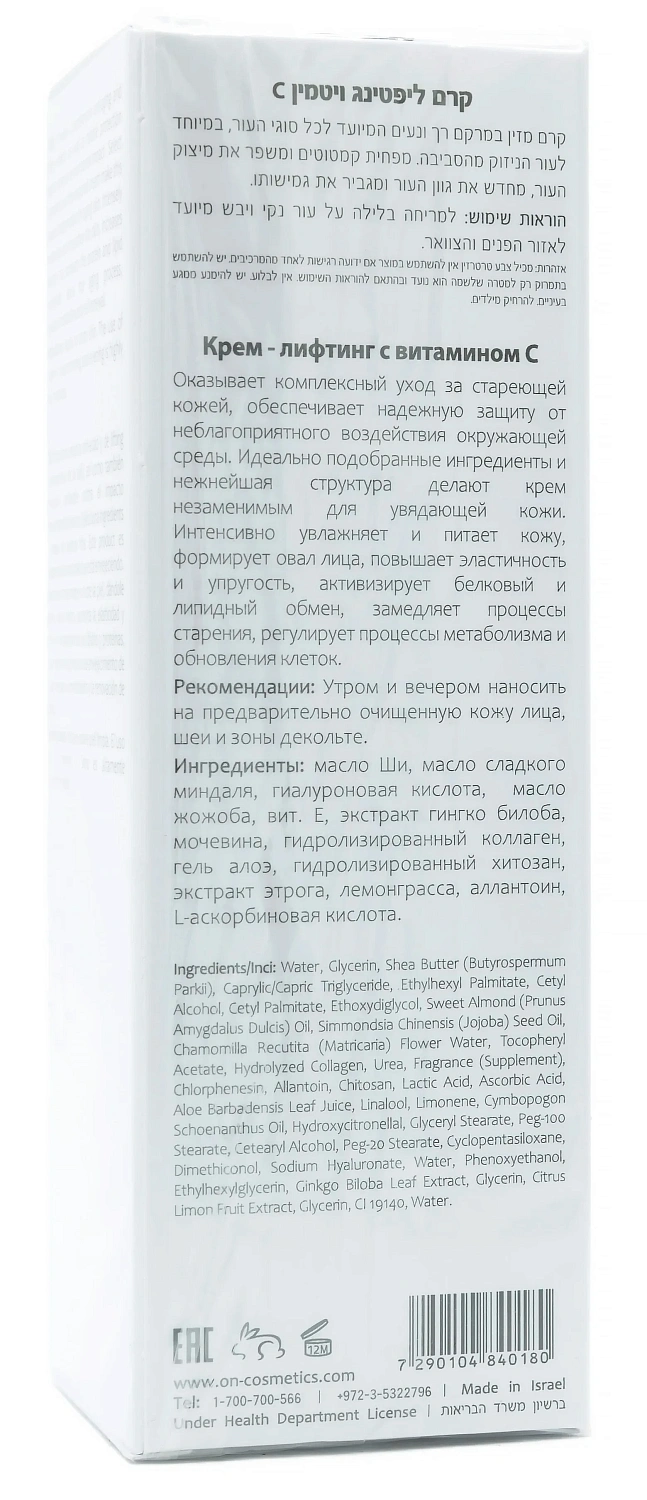Крем - ліфтинг з вітаміном С / LIFTING CREAM VITAMIN C / Onmacabim