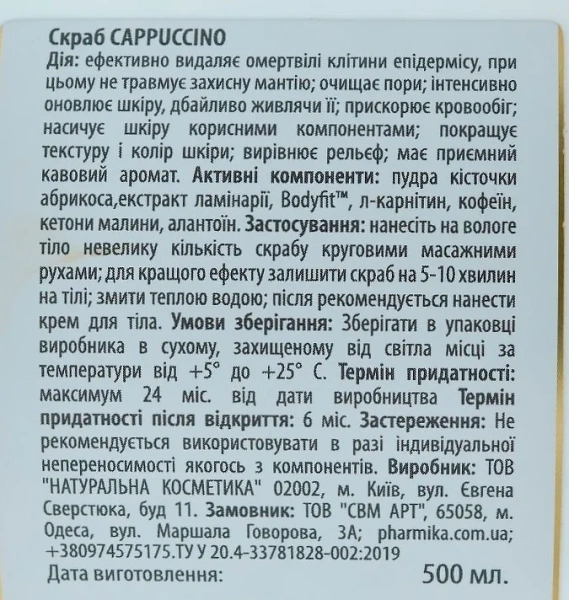 Скраб для тіла з ароматом капучино / CAPPUCCINO Body Scrub / pHarmika купить