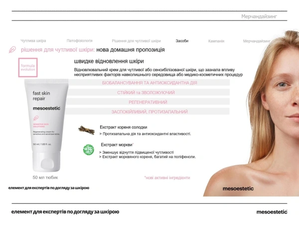Крем восстанавливающий кожу после процедур / Post procedure fast skin repair / Mesoestetic купить
