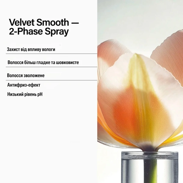 Двофазний спрей для розгладження та пом'якшення волосся / NEW Velvet Smooth 2Phase Spray - TRAVEL SIZE / KEUNE купить