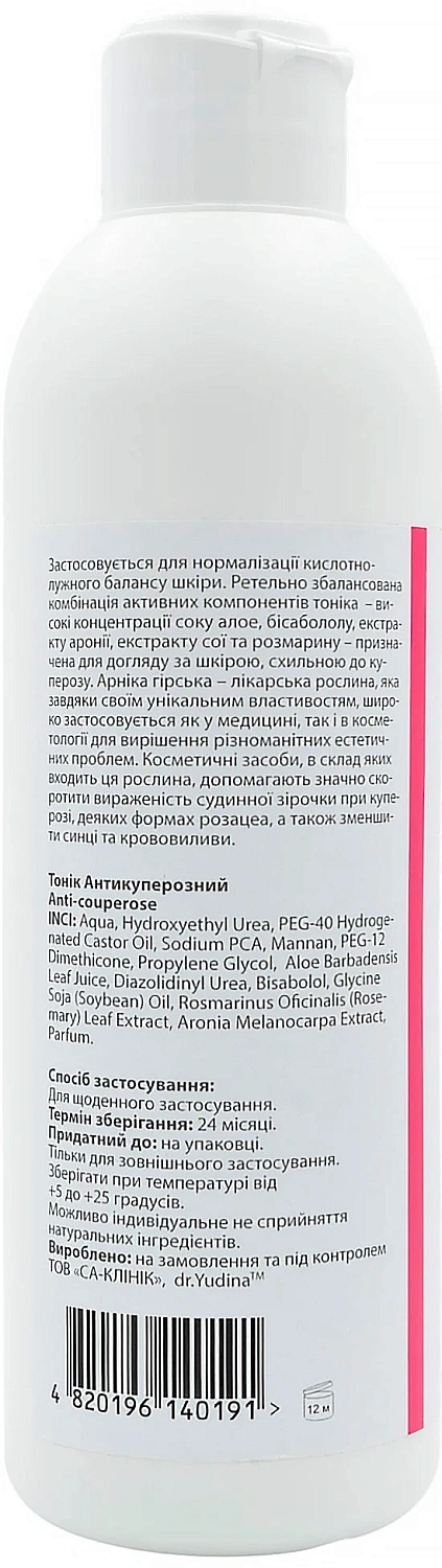 Тонік Антикуперозний / Anti-redness tonic lotion / Dr. Yudina