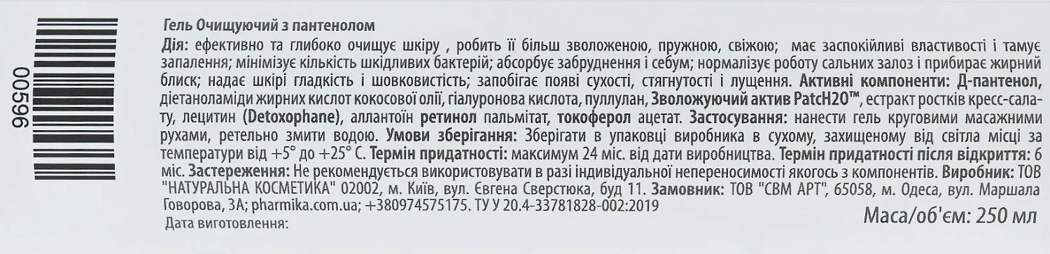 Гель Очищаючий з пантенолом / Gel cleansing with panthenol / pHarmika