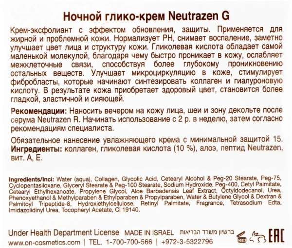 Крем для жирної та комбінованої шкіри (AHA) / NEUTRAZEN G (AHA) / Onmacabim купить