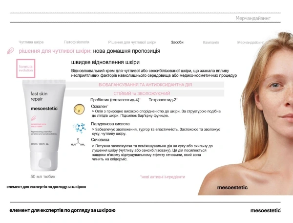 Крем восстанавливающий кожу после процедур / Post procedure fast skin repair / Mesoestetic купить
